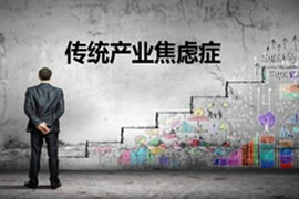 傳統企業轉型互聯網如何操作